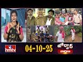 జోర్దార్ వార్తలు | Jordar Varthalu | Full Episode | 04-10-2025 | Jordar News | hmtv