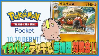【ポケポケ:参加型】イワパレスデッキで戦う対戦会 #shorts #ポケポケ #朝活
