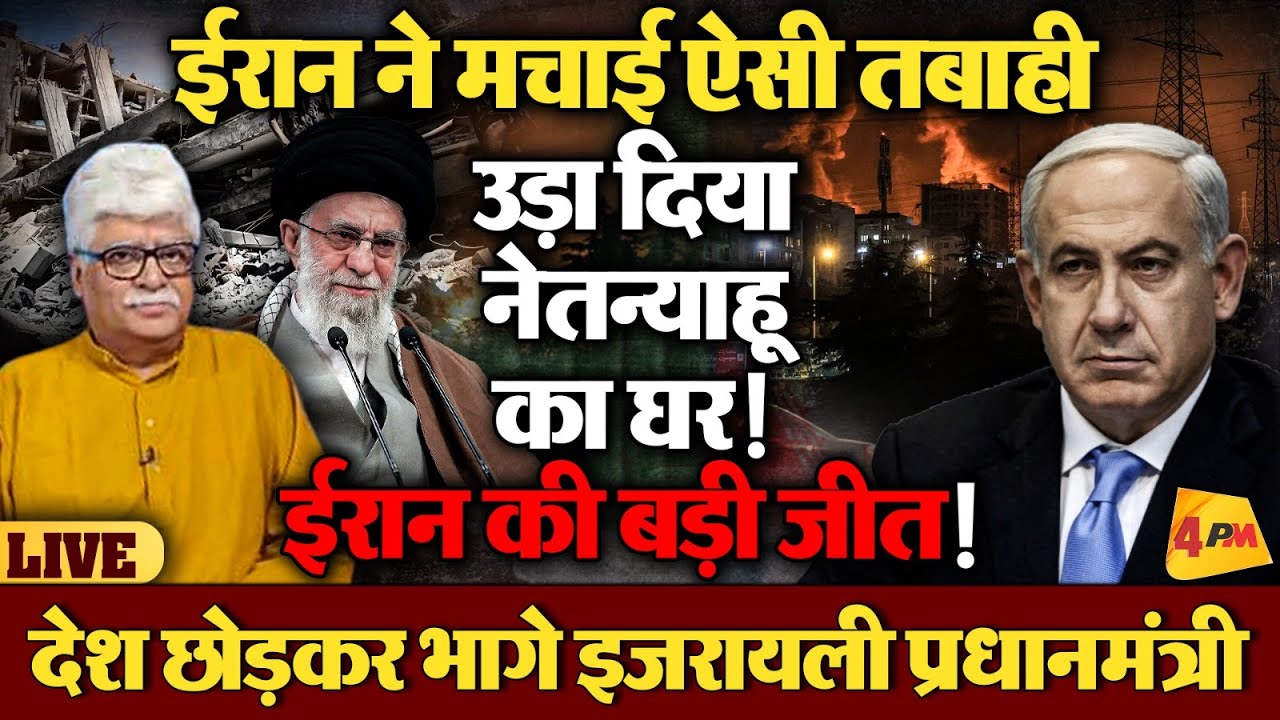 पूरे इजरायल में रात भर भयंकर तबाही, ईरान की बड़ी जीत!