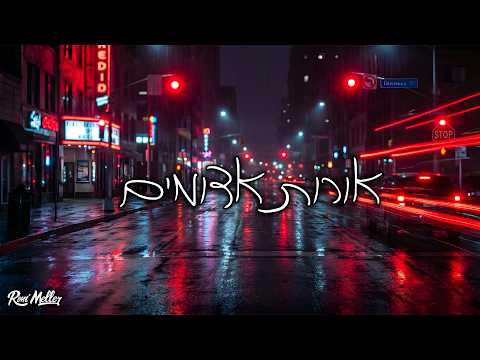 ג'ולייטה - אורות אדומים (חידוש 2026)