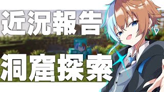 【 Minecraft 】近況報告と洞窟探索【ゆーけむ】#まいくらいぶ 鯖