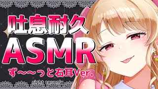 【#ASMR】右耳だけ♡ずーっと耳ふぅ・耳はぁ吐息耐久【Right ear only/睡眠導入/3dio】#earblowing #brea