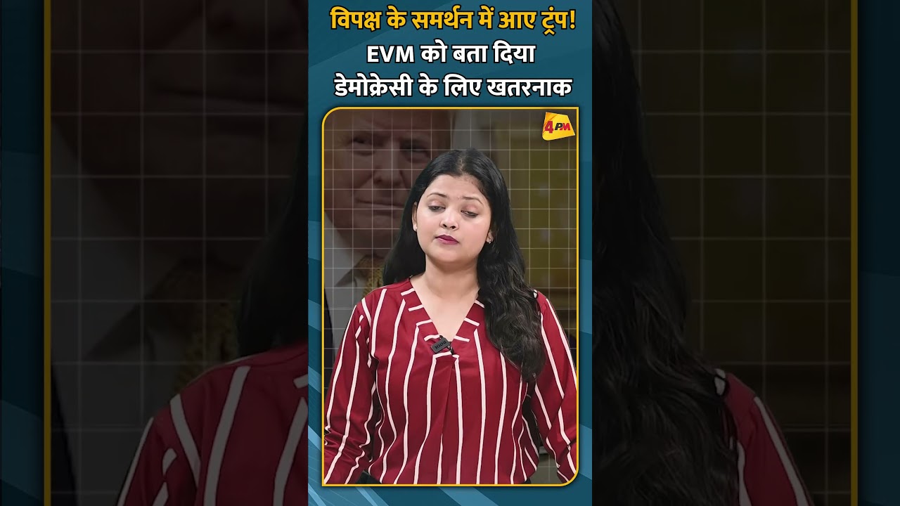 विपक्ष के समर्थन में आए ट्रंप! EVM को बता दिया डेमोक्रेसी के लिए खतरनाक #shorts #short