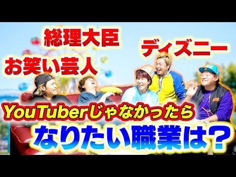 【仰天】YouTuber以外になりたい職業を聞いたら意外すぎる答えが！！