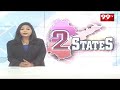 ప్రత్యేక హోదా కాంగ్రెస్ తోనే సాధ్యం | YS Sharmila About AP | 99TV  - 01:24 min - News - Video