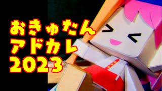 おきゅたんストップモーションピクチャー