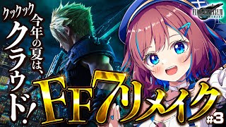 #3【ファイナルファンタジーⅦ リメイク】🟢今年の夏はクックック クラウド !｜FF7オリジナル履修済み【なならいぶ┊︎すたすぺ所属】┊ F