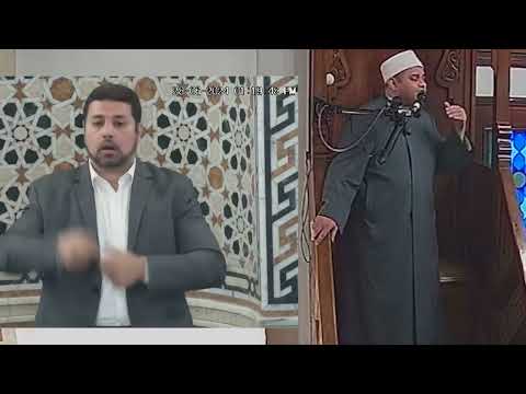 خطبة الجمعة  فضيلة الدكتور/ حازم جلال مترجمة الى لغه الاشاره