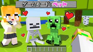 モブが可愛すぎるペットになった？！最強のペットに育てるマインクラフト🐶🧆🍖【まいくら・Minecraft】よろずや🍭