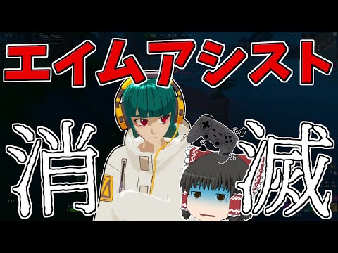 エイムアシスト削除！？色々検証してみた結果・・・【フォートナイト/Fortnite】【ゆっくり実況】ゆっくり達の建築修行の旅part396