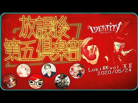 放課後第五倶楽部でLobi杯頑張るぞ！！！【第五人格】【Identity V】【アイデンティティファイブ】