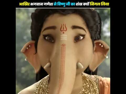 आखिर भगवान गणेश ने विष्णु जी का शंख क्यों निगल लिया😱🤯#trending #viralvideo #viralvideo