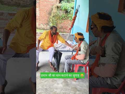 प्रधान जी का खेत कटाने का जुगाड़ 😂 #viral #shorts #avdhi #comedy #funny #video #youtubeshorts