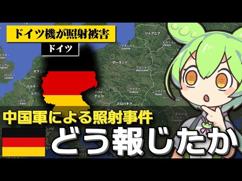 トレンド創作の動画サムネイル - 中国によるレーザー照射事件をドイツはどう報じたか