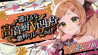 【#逃げるな高音厨Vtuber歌枠リレー2nd】主催!ラスト!頑張ります!!#vtuber #久遠なつめ【#9on_air 】