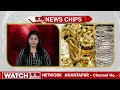 తగ్గిన బంగారం ధర..ఎంత | Gold Price in india | News Chips|hmtv  - 01:43 min - News - Video