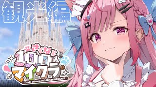 【Minecraft】視聴者100人サーバーを観光してみる！！！！！　#結城さくな生放送
