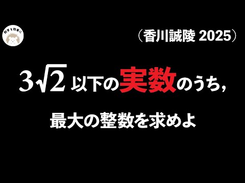 平方根　最大の整数　香川誠陵