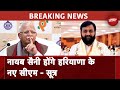 Haryana Politics: ML Khattar के इस्तीफे के बाद Nayab Singh Saini होंगे हरियाणा के नए CM - सूत्र