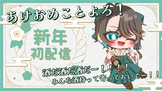 【晩酌雑談】明日から仕事？！知るか、酒持って集合だぁ！！【新年初配信】