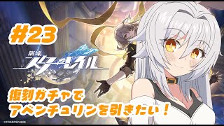 【 崩壊スターレイル 】　#23  復刻ガチャ！アベンチュリンを引きたい！！