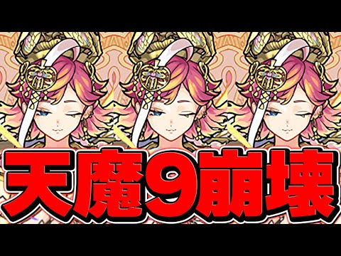 【完全崩壊】天魔の孤城9 ソロ攻略 サトリが壊れすぎてて草【パズドラ】