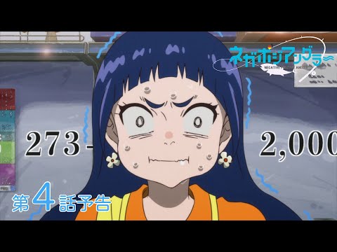 オリジナルTVアニメーション『ネガポジアングラー』第4話予告