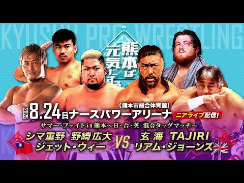 【ニアライブ】新外国人リアム火の国上陸!日台英・真夏の灼熱バトル!【8.24九州プロレス熊本】