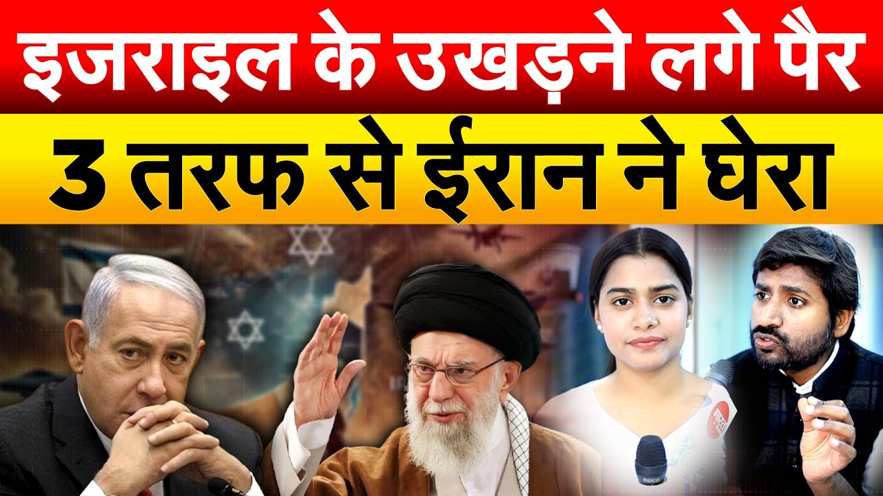 ISAEL के उखड़ने लगे पैर...3 तरफ से IRAN ने घेरा.. Analysis By Bharat