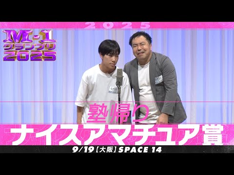 【ナイスアマチュア賞】 塾帰り ＜父のツッコミ冴えわたる親子漫才＞