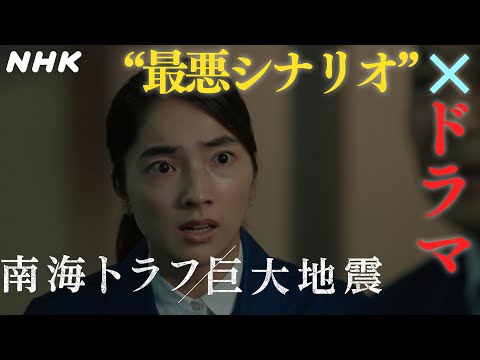[NHKスペシャル]ドラマ「南海トラフ巨大地震」知られざる"半割れ"の脅威 | NHK