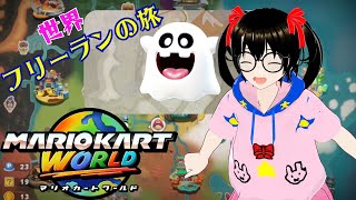 【でじっこ】#4　マリオカートワールド フリーランの旅！ ツインテメガネVtuber！🎀(*^-^*)🎀
