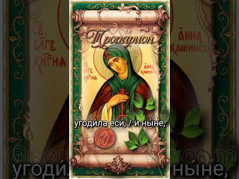 25 июня Обретение мощей (1650) и второе прославление блгв. кн. Анны Кашинской (1909г)