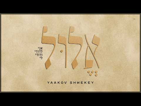 Elul - Yaakov Shwekey | אלול - יעקב שוואקי