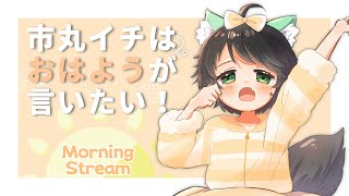 【 朝配信 】Vertical Morning stream!  ～市丸イチは『おはよう』が言いたい ！～ #743   【 Japanes