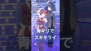 青マリちゃんスキキライ真似してみてね🫶【火威青×宝鐘マリン】#hololiveDEV_IS #ReGLOSS #ホロライブ #shorts