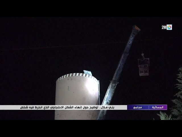 بني ملال .. توضيح حول إنهاء الشكل الاحتجاجي الذي انخرط فيه شخص..