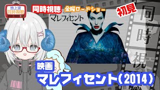 同時視聴 「マレフィセント」（2014）◆ディズニー◆金曜ロードショー◆2025.09.19◆監督：ロバート・ストロンバーグ、出演：アンジェ
