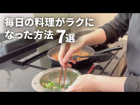 【時短家事】毎日の料理がラクになった方法7選|献立|作り置き|共働き|マンション暮らし
