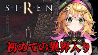 【SIREN】完全初見で初めての異界入り！！視界ジャックが難しい！！ 異界入り2025  #2【癒しボイスでおやすみ配信】