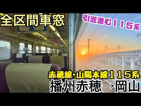 【全区間車窓】播州赤穂→岡山《赤穂線･山陽本線115系》