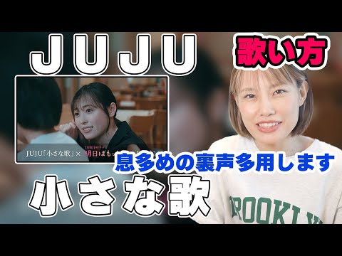 JUJU - 小さな歌 【歌い方】　高低差がなく歌いやすいですよ