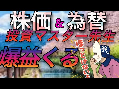 【fxライブ】2/13 米国株SP500歴史的大暴落狙ってます。みんなの投資マスター先生勝負してます。#ドル円 　愛