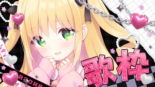 【歌枠】一度聴いたらハマっちゃうお歌♡お昼のBGMにおすすめです！初見さんも大歓迎！【憩居ももあ/Vtuber】