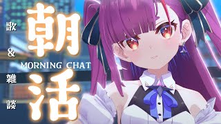 《 #朝活 / Morning Chat 》歌 ＆ 雑談《 焔魔るり/RK Musicライブユニオン 》