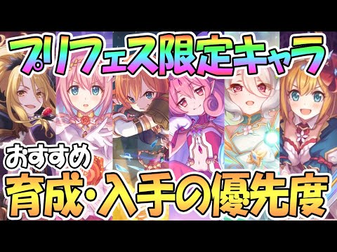 【プリコネR】プリフェス限定キャラ全６人の育成・入手おすすめ優先度を解説！【プリンセスフェス】