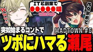 【GTA5 MADTOWN】中型犯罪講習中に突如始まるコントに笑いをこらえられないせおかざポリス5日目【瀬尾カザリ/切り抜き】
