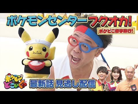 【公式】ポケモンとどこいく！？ 見逃し配信 9/7（日）