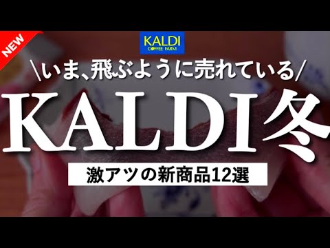 【カルディ2025’冬】売り切れる前にゲットしたい!激アツの新商品12選✨