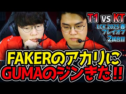 【神シリーズ】FAKERのアカリにGUMAのジンきた‼｜T1 vs KT 2試合目 LCK2025春プレイオフ【LoL実況解説】